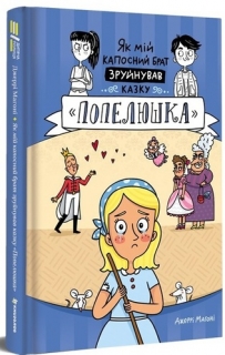 JAK MIJ KAPOSNYJ BRAT ZRUJNUVAV KAZKU «POPELJUŠKA» (UKRAJINSKY)