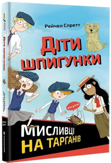 DITY ŠPYHUNKY. MYSLYVCI NA TARHANIV (UKRAJINSKY)
